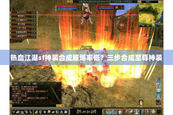 热血江湖sf神装合成服爆率低?三步合成至尊神装 热血江湖sf神装合成服爆率低?三步合成至尊神装