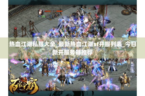 热血江湖私服大全_最新热血江湖sf开服列表_今日新开服务器推荐 热血江湖私服大全_最新热血江湖sf开服列表_今日新开服务器推荐