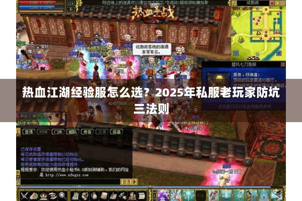热血江湖经验服怎么选？2025年私服老玩家防坑三法则
