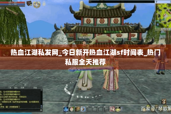 热血江湖私发网_今日新开热血江湖sf时间表_热门私服全天推荐 热血江湖私发网_今日新开热血江湖sf时间表_热门私服全天推荐