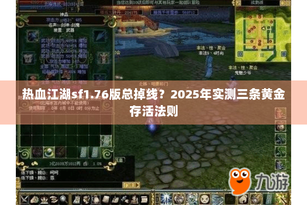 热血江湖sf1.76版总掉线?2025年实测三条黄金存活法则 热血江湖sf1.76版总掉线?2025年实测三条黄金存活法则
