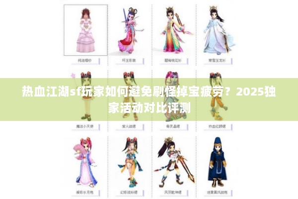 热血江湖sf玩家如何避免刷怪掉宝疲劳？2025独家活动对比评测