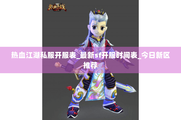 热血江湖私服开服表_最新sf开服时间表_今日新区推荐 热血江湖私服开服表_最新sf开服时间表_今日新区推荐