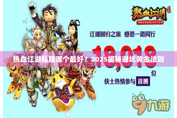 热血江湖私服哪个最好?2025揭秘避坑黄金法则 热血江湖私服哪个最好?2025揭秘避坑黄金法则