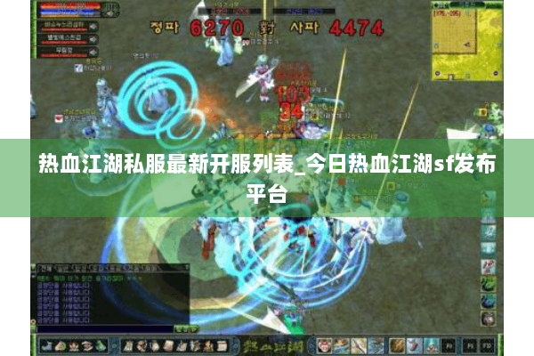 热血江湖私服最新开服列表_今日热血江湖sf发布平台