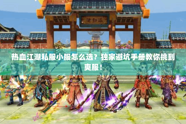 热血江湖私服小服怎么选?独家避坑手册教你挑到爽服! 热血江湖私服小服怎么选?独家避坑手册教你挑到爽服!