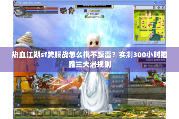 热血江湖sf跨服战怎么挑不踩雷？实测300小时揭露三大潜规则