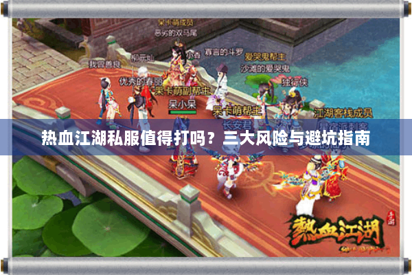 热血江湖私服值得打吗?三大风险与避坑指南 热血江湖私服值得打吗?三大风险与避坑指南