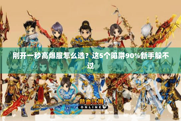 刚开一秒高爆服怎么选?这5个陷阱90%新手躲不过 刚开一秒高爆服怎么选?这5个陷阱90%新手躲不过