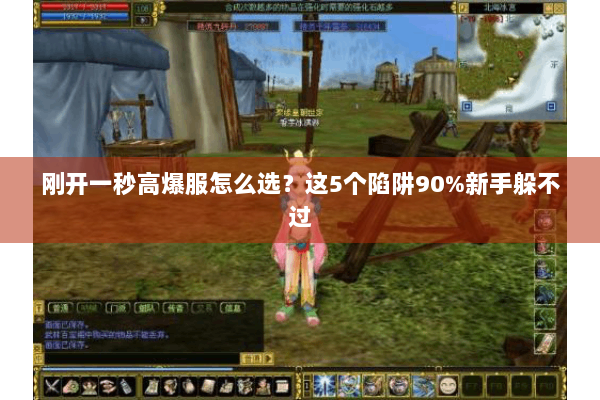 刚开一秒高爆服怎么选?这5个陷阱90%新手躲不过 刚开一秒高爆服怎么选?这5个陷阱90%新手躲不过