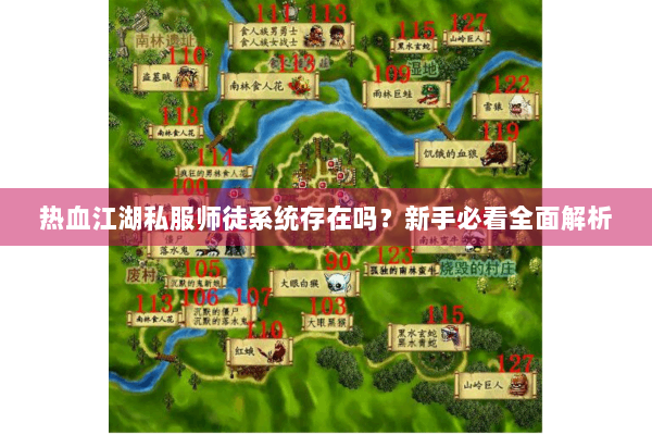 热血江湖私服师徒系统存在吗?新手必看全面解析 热血江湖私服师徒系统存在吗?新手必看全面解析