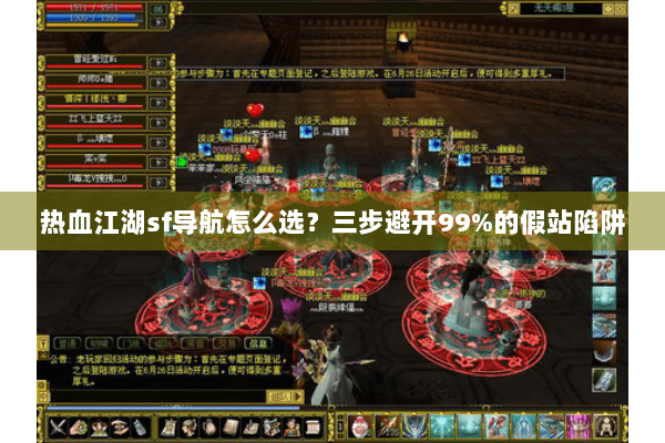 热血江湖sf导航怎么选？三步避开99%的假站陷阱