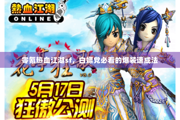 零氪热血江湖sf,白嫖党必看的爆装速成法 零氪热血江湖sf,白嫖党必看的爆装速成法