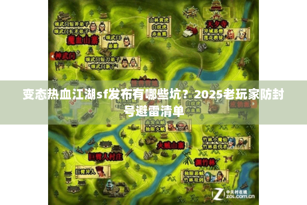 变态热血江湖sf发布有哪些坑？2025老玩家防封号避雷清单