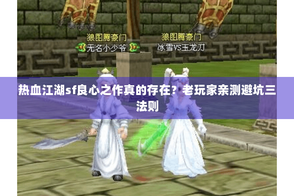 热血江湖sf良心之作真的存在？老玩家亲测避坑三法则