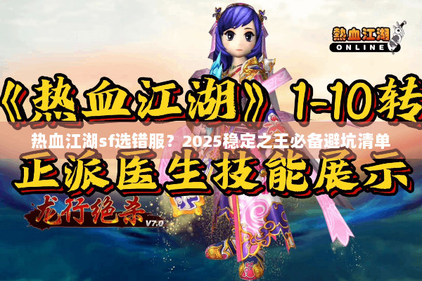 热血江湖sf选错服？2025稳定之王必备避坑清单