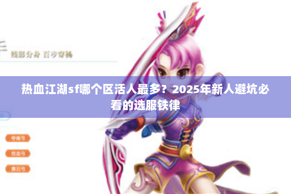 热血江湖sf哪个区活人最多？2025年新人避坑必看的选服铁律