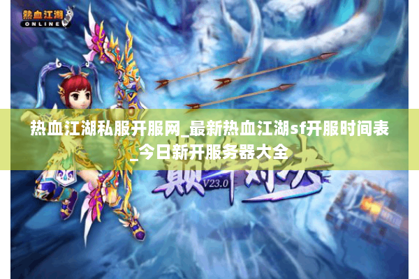 热血江湖私服开服网_最新热血江湖sf开服时间表_今日新开服务器大全