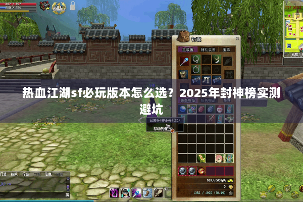 热血江湖sf必玩版本怎么选?2025年封神榜实测避坑 热血江湖sf必玩版本怎么选?2025年封神榜实测避坑