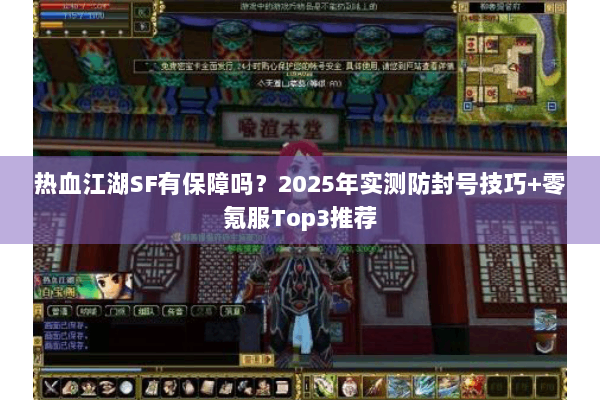 热血江湖SF有保障吗?2025年实测防封号技巧+零氪服Top3推荐 热血江湖SF有保障吗?2025年实测防封号技巧+零氪服Top3推荐