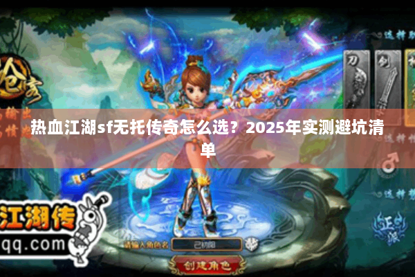 热血江湖sf无托传奇怎么选?2025年实测避坑清单 热血江湖sf无托传奇怎么选?2025年实测避坑清单
