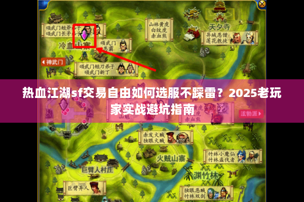 热血江湖sf交易自由如何选服不踩雷?2025老玩家实战避坑指南 热血江湖sf交易自由如何选服不踩雷?2025老玩家实战避坑指南