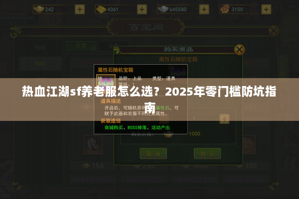 热血江湖sf养老服怎么选？2025年零门槛防坑指南