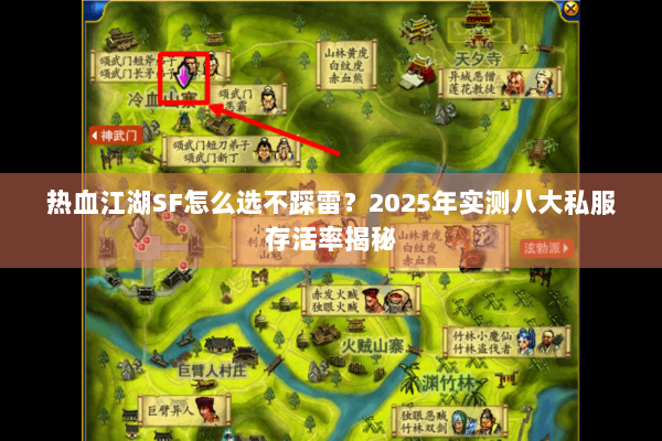 热血江湖SF怎么选不踩雷?2025年实测八大私服存活率揭秘 热血江湖SF怎么选不踩雷?2025年实测八大私服存活率揭秘