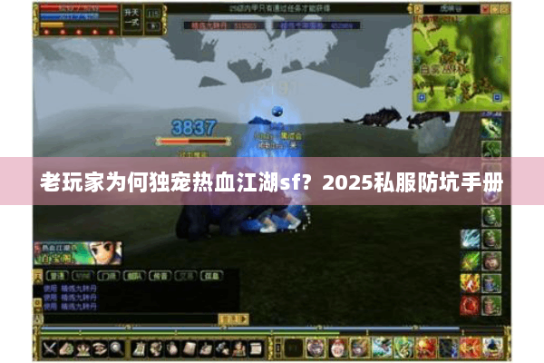 老玩家为何独宠热血江湖sf？2025私服防坑手册