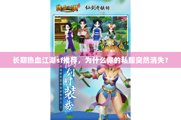 长期热血江湖sf推荐,为什么你的私服突然消失? 长期热血江湖sf推荐,为什么你的私服突然消失?