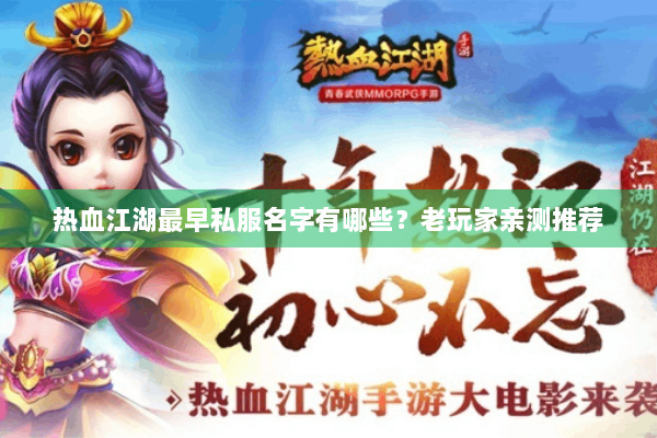 热血江湖最早私服名字有哪些?老玩家亲测推荐 热血江湖最早私服名字有哪些?老玩家亲测推荐