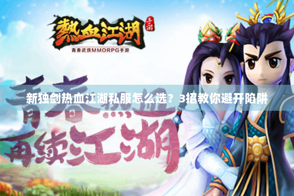 新独剑热血江湖私服怎么选？3招教你避开陷阱