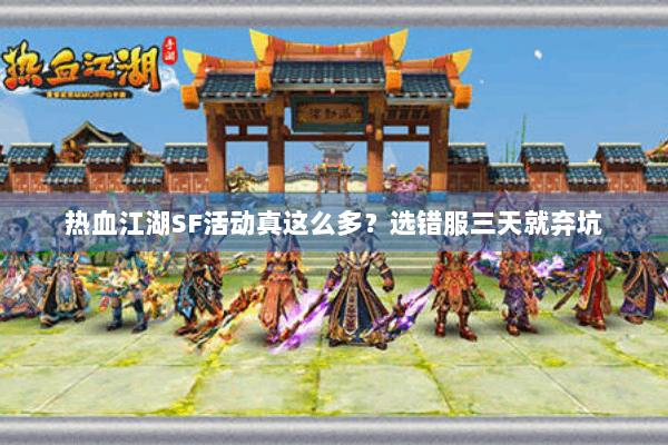 热血江湖SF活动真这么多?选错服三天就弃坑 热血江湖SF活动真这么多?选错服三天就弃坑