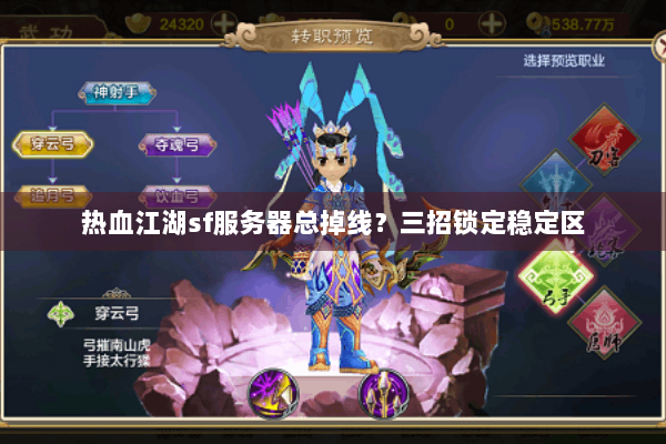 热血江湖sf服务器总掉线?三招锁定稳定区 热血江湖sf服务器总掉线?三招锁定稳定区