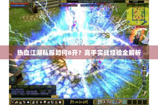 热血江湖私服如何8开？高手实战经验全解析