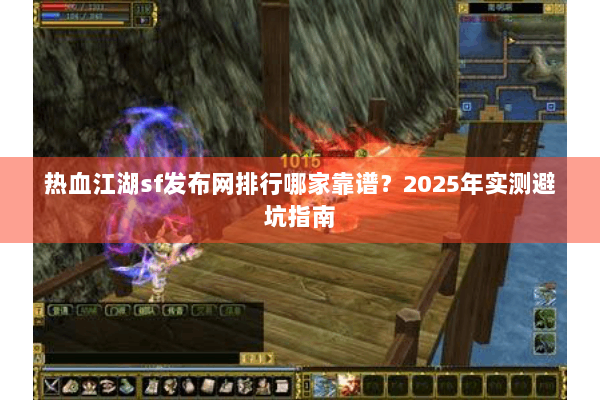 热血江湖sf发布网排行哪家靠谱?2025年实测避坑指南 热血江湖sf发布网排行哪家靠谱?2025年实测避坑指南