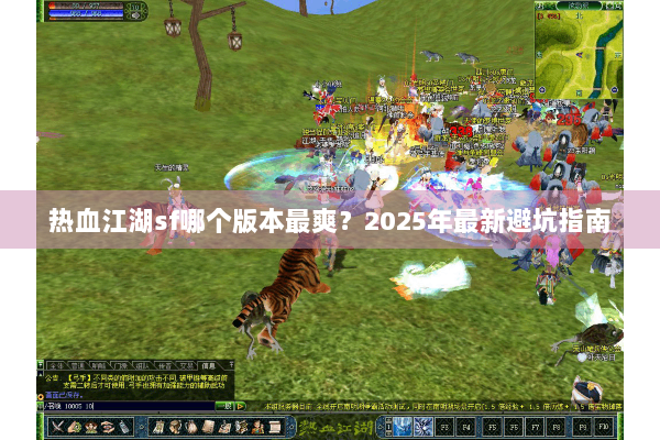 热血江湖sf哪个版本最爽？2025年最新避坑指南