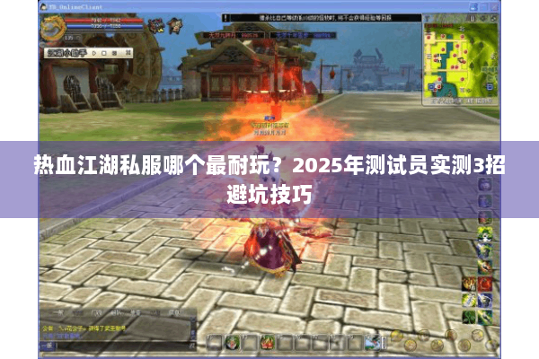 热血江湖私服哪个最耐玩？2025年测试员实测3招避坑技巧