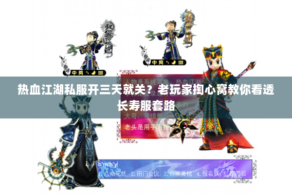 热血江湖私服开三天就关?老玩家掏心窝教你看透长寿服套路 热血江湖私服开三天就关?老玩家掏心窝教你看透长寿服套路