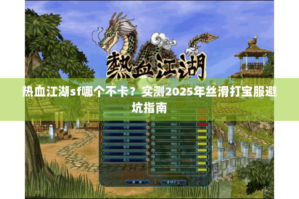 热血江湖sf哪个不卡？实测2025年丝滑打宝服避坑指南