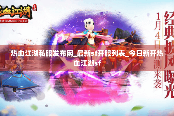 热血江湖私服发布网_最新sf开服列表_今日新开热血江湖sf 热血江湖私服发布网_最新sf开服列表_今日新开热血江湖sf