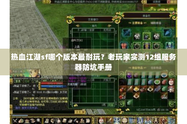 热血江湖sf哪个版本最耐玩?老玩家实测12组服务器防坑手册 热血江湖sf哪个版本最耐玩?老玩家实测12组服务器防坑手册