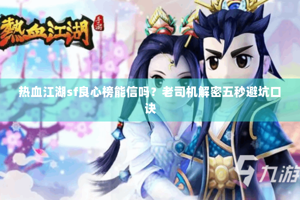 热血江湖sf良心榜能信吗？老司机解密五秒避坑口诀