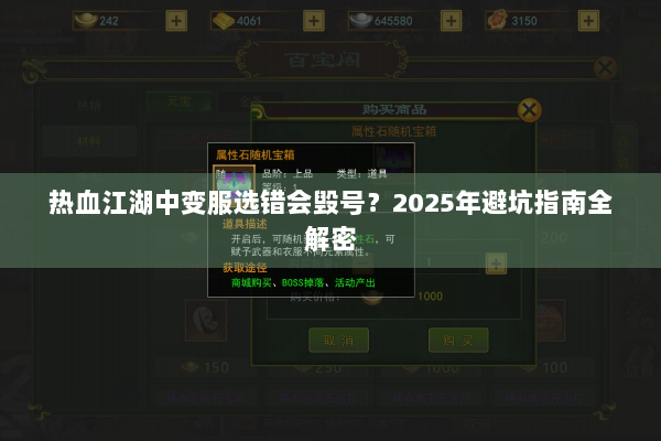 热血江湖中变服选错会毁号?2025年避坑指南全解密 热血江湖中变服选错会毁号?2025年避坑指南全解密