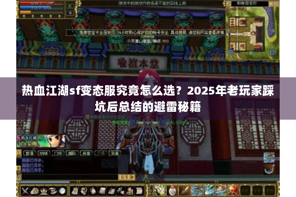 热血江湖sf变态服究竟怎么选?2025年老玩家踩坑后总结的避雷秘籍 热血江湖sf变态服究竟怎么选?2025年老玩家踩坑后总结的避雷秘籍