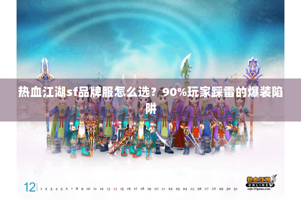 热血江湖sf品牌服怎么选？90%玩家踩雷的爆装陷阱
