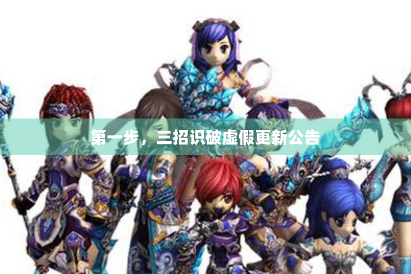 第一步,三招识破虚假更新公告 第一步,三招识破虚假更新公告