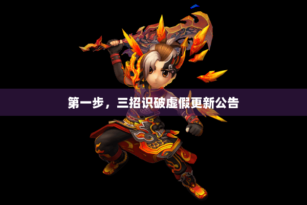 第一步,三招识破虚假更新公告 第一步,三招识破虚假更新公告