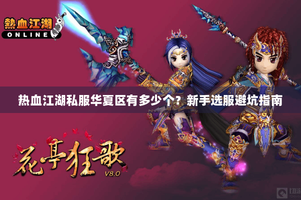 热血江湖私服华夏区有多少个？新手选服避坑指南