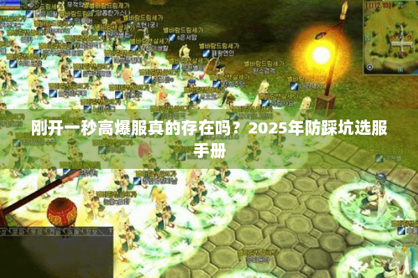 刚开一秒高爆服真的存在吗?2025年防踩坑选服手册 刚开一秒高爆服真的存在吗?2025年防踩坑选服手册